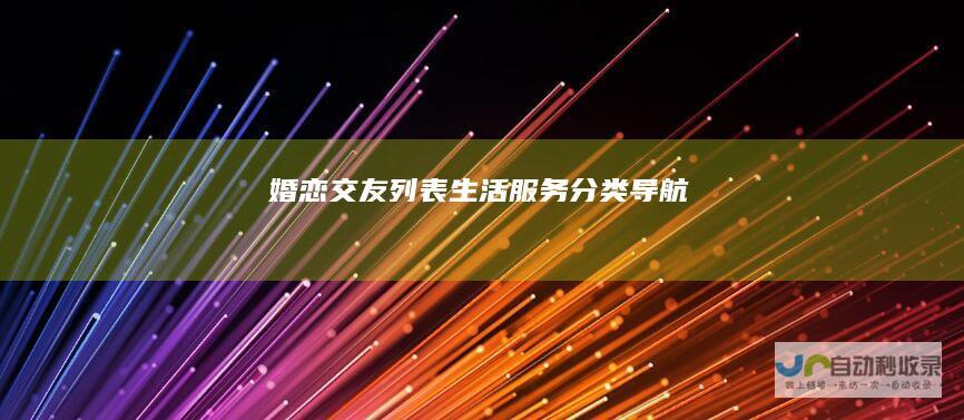 婚恋交友列表生活服务导航