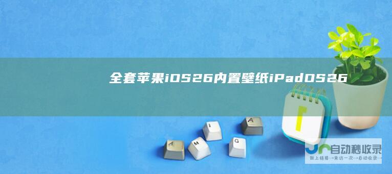 全套苹果iOS26内置壁纸iPadOS26