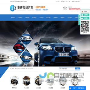 重庆北碚租车_北碚租车公司_北碚汽车租赁_北碚大巴租车公司-重庆聚雄汽车经纪有限公司
