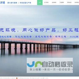 深圳乾元环境科技有限公司-市政污水|工业废水|超纯水|实验室废水|医疗废水|垃圾渗滤液|高难度废水处理|废气处理|设备制造|工程建设|项目运维|MBR膜|超滤膜|RO膜|三菱MBR|碧水源代理商